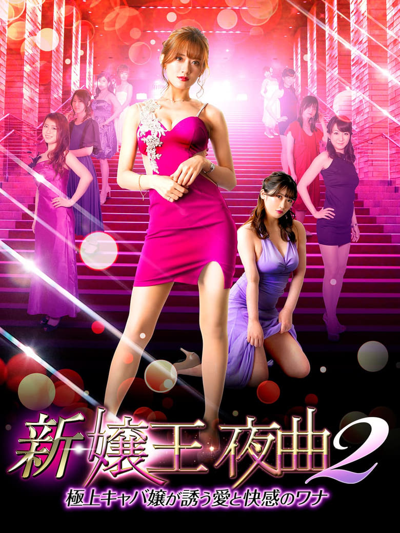 Poster of New Queen Night Song 2