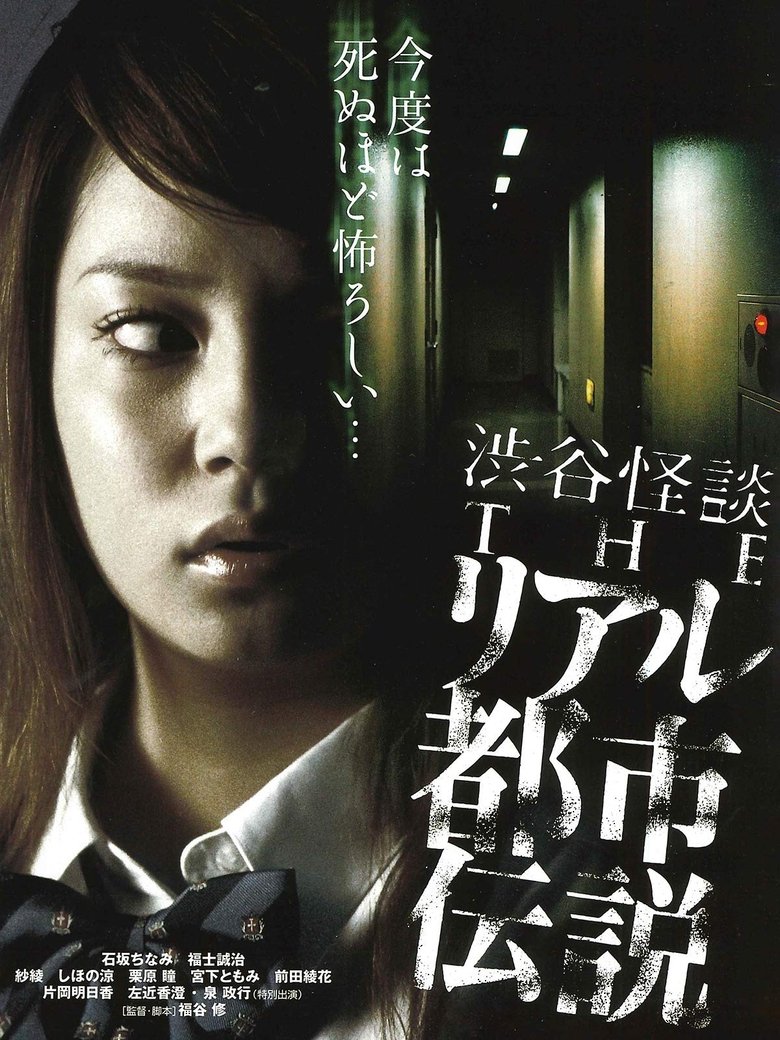 Poster of Shibuya Kaidan: THE Riaru Toshi Densetsu