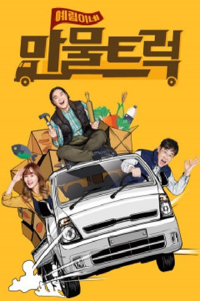 Poster of 예림이네 만물트럭