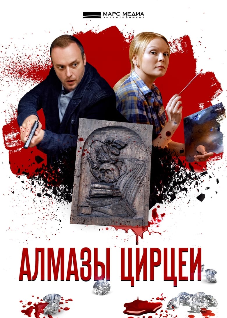 Poster of Episodes in Алмазы Цирцеи - Season 1 - Season 1