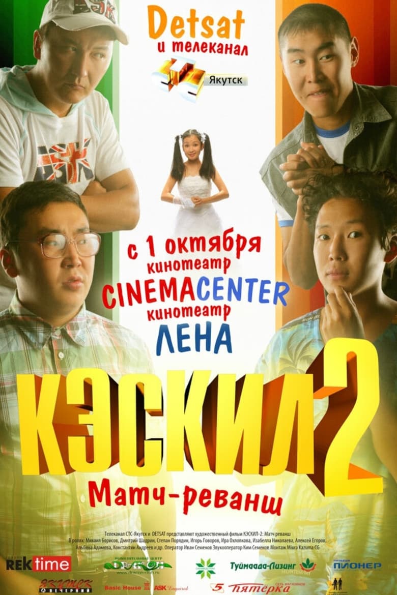 Poster of Кэскил 2: Матч-реванш