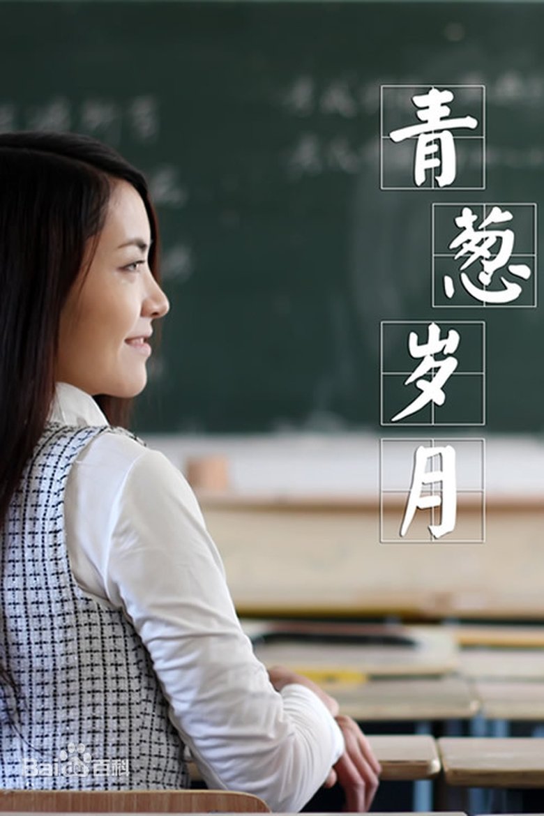 Poster of 青葱岁月
