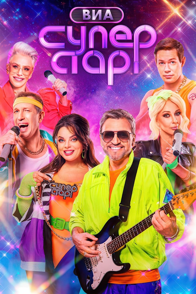 Poster of ВИА Суперстар!