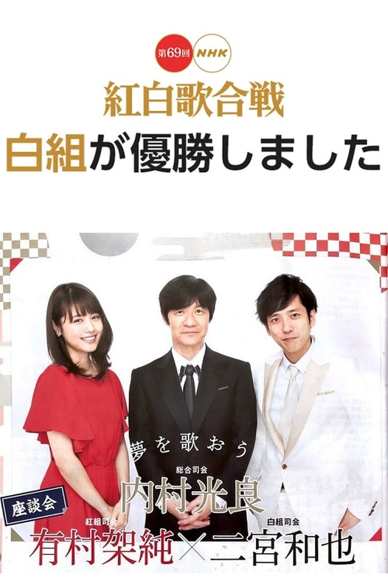 Poster of The 69th Annual NHK Kouhaku Uta Gassen