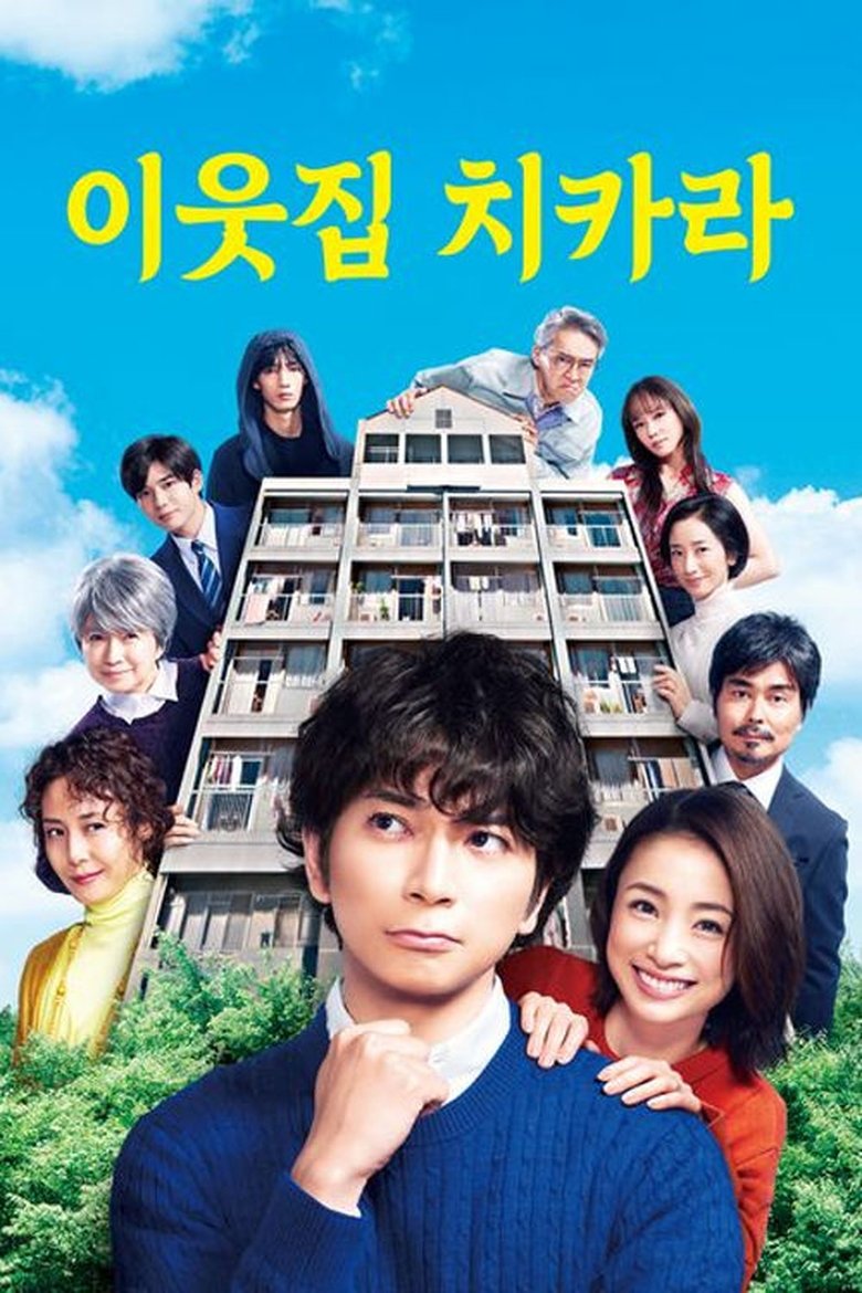Poster of Episodes in Neighbor Chikara - Season 1 - Season 1