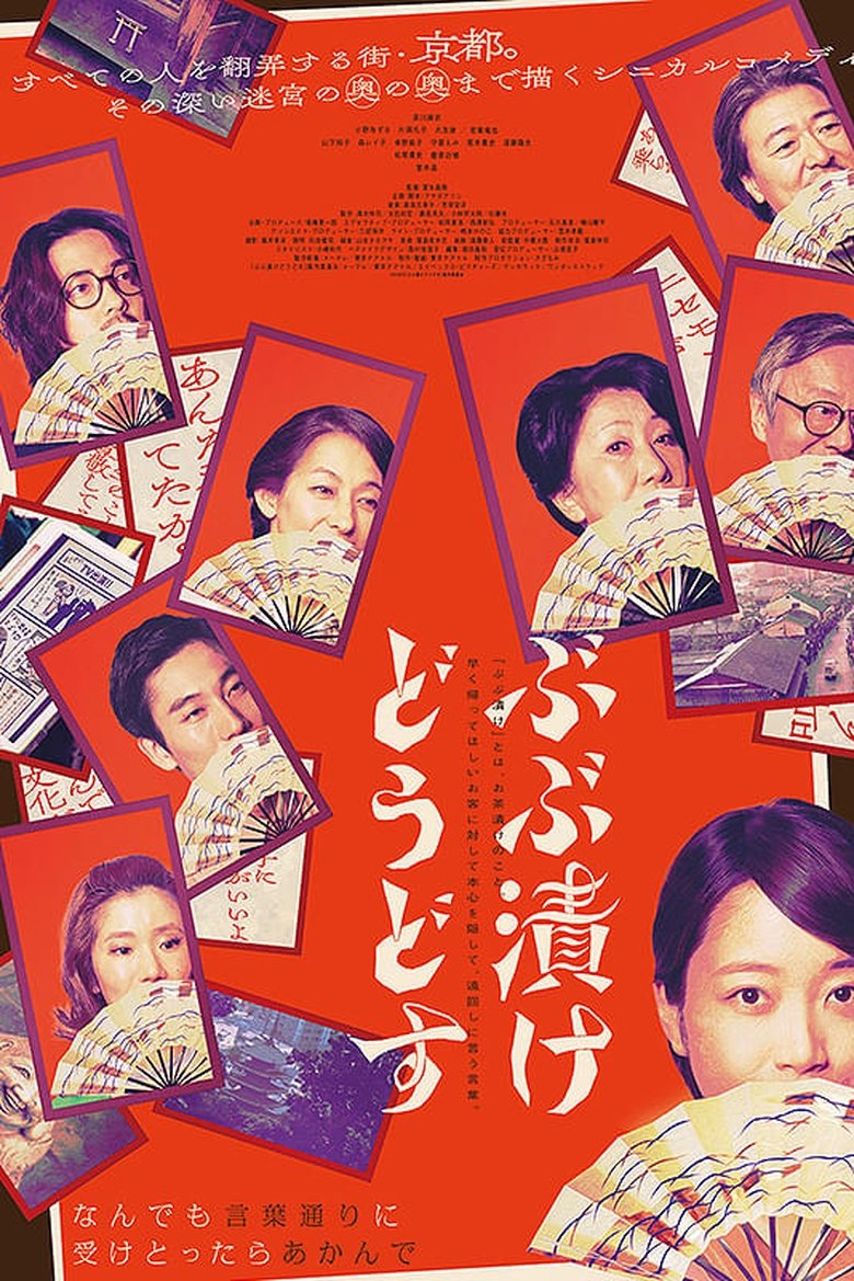 Poster of ぶぶ漬けどうどす