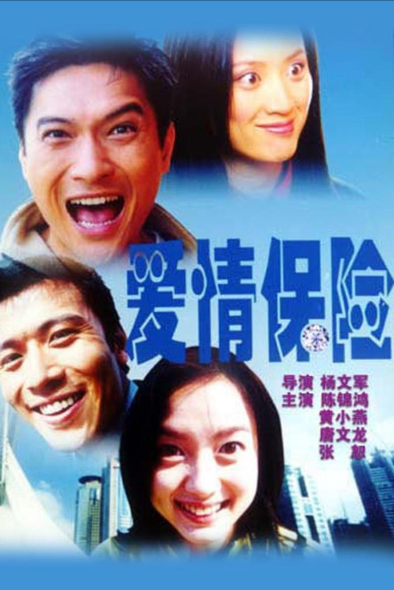 Poster of 爱情保险