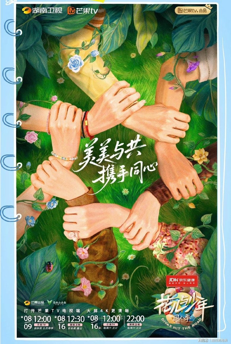 Poster of 花儿与少年·同心季