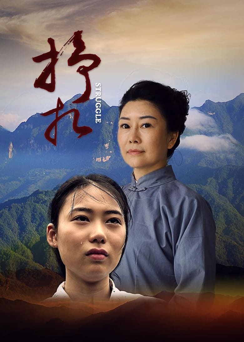 Poster of 挣扎