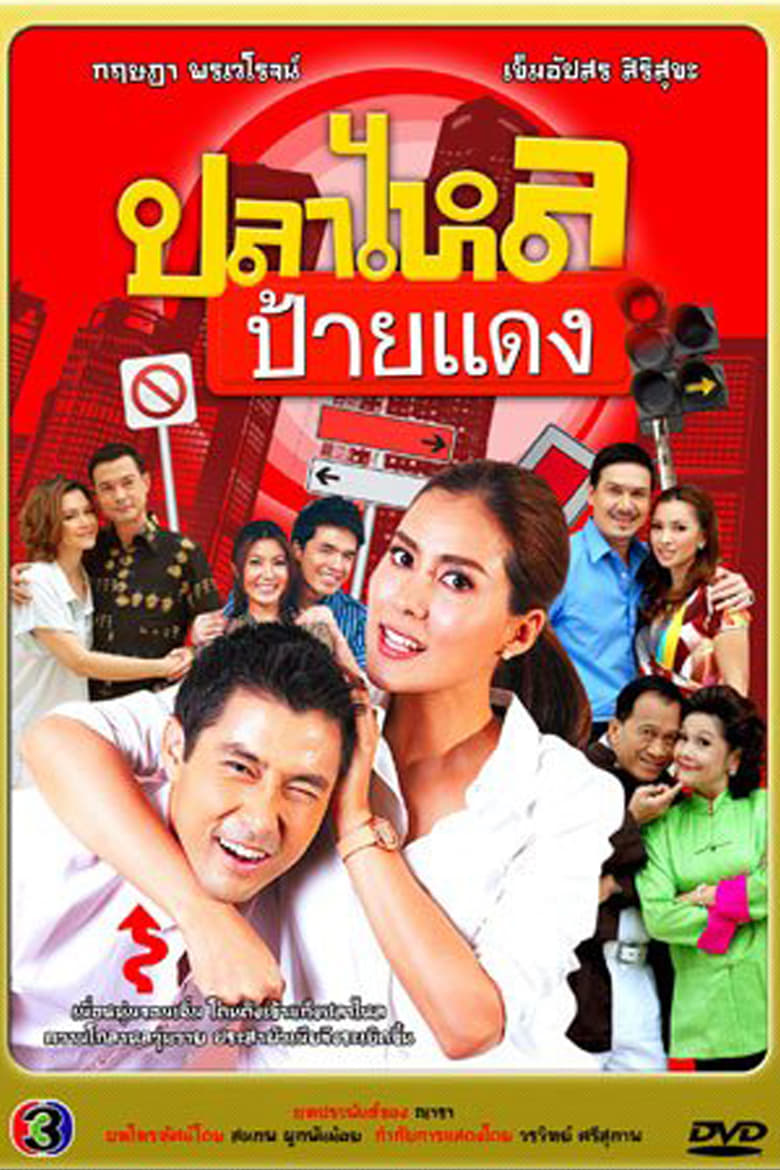 Poster of Cast and Crew in Pla Lhai Paai Daeng - Season 1 - Episode 24 - Episode 24