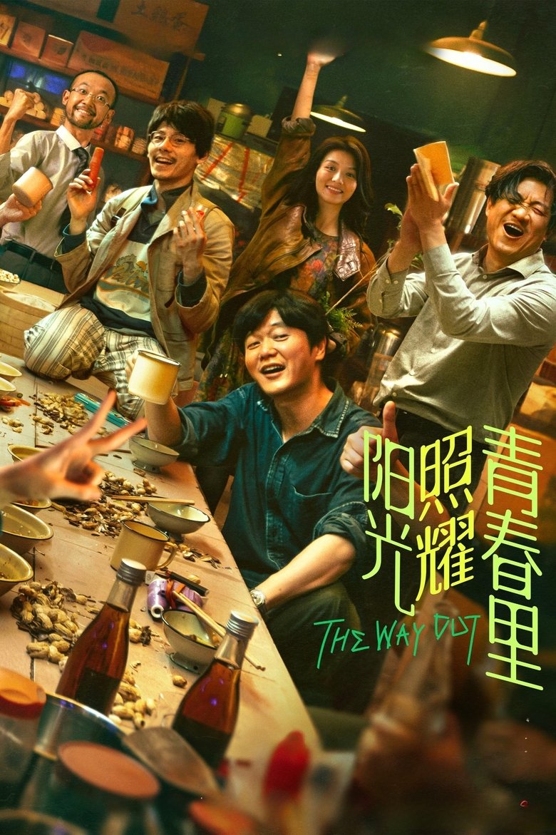 Poster of The Way Out