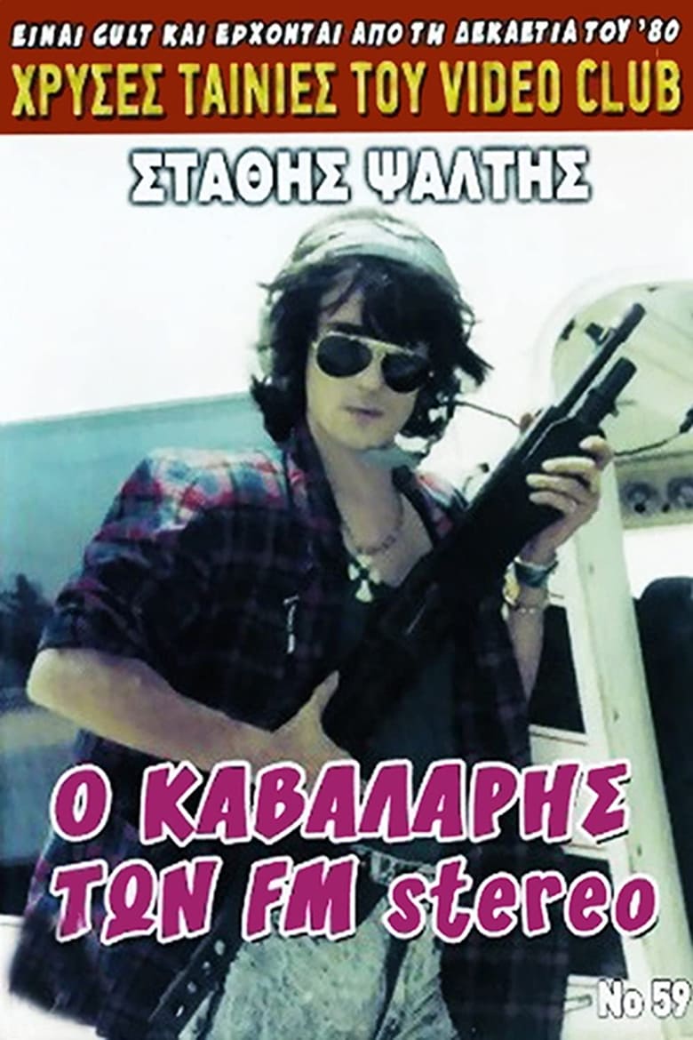 Poster of Ο Καβαλάρης Των F.M. Stereo