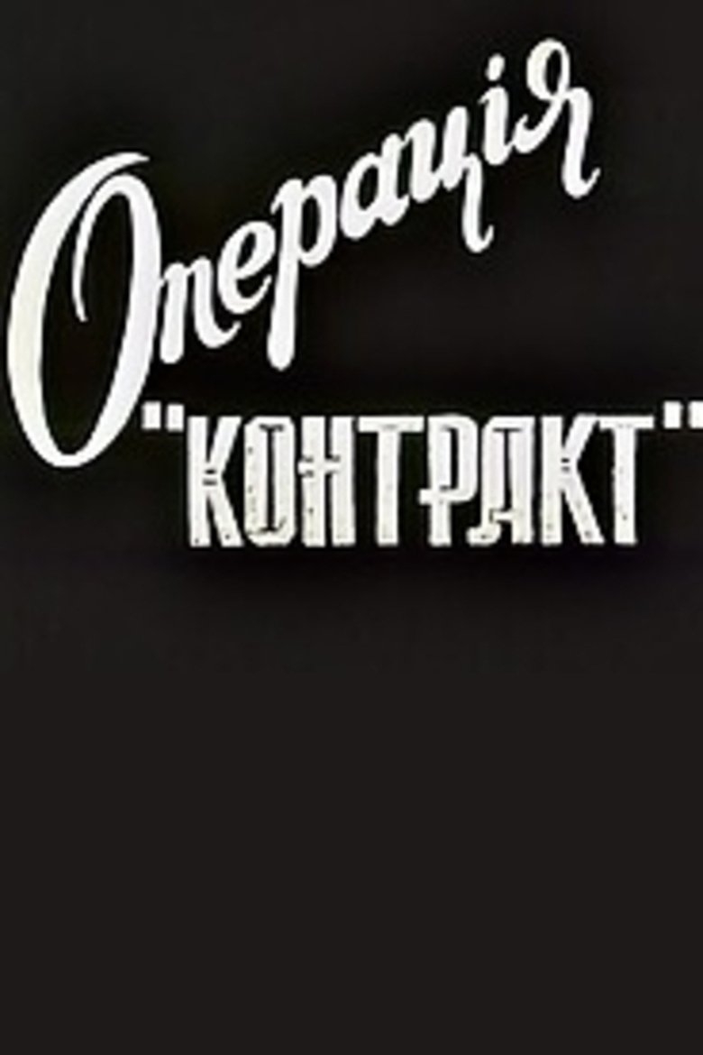 Poster of Operation Contract