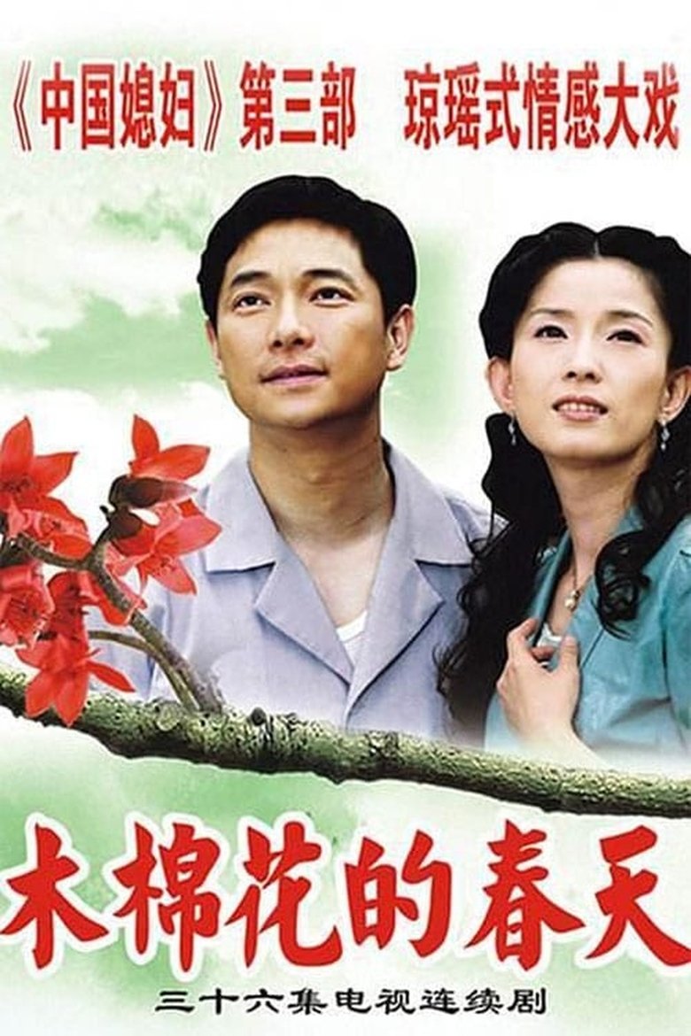 Poster of Episodes in 木棉花的春天 - Season 1 - Season 1