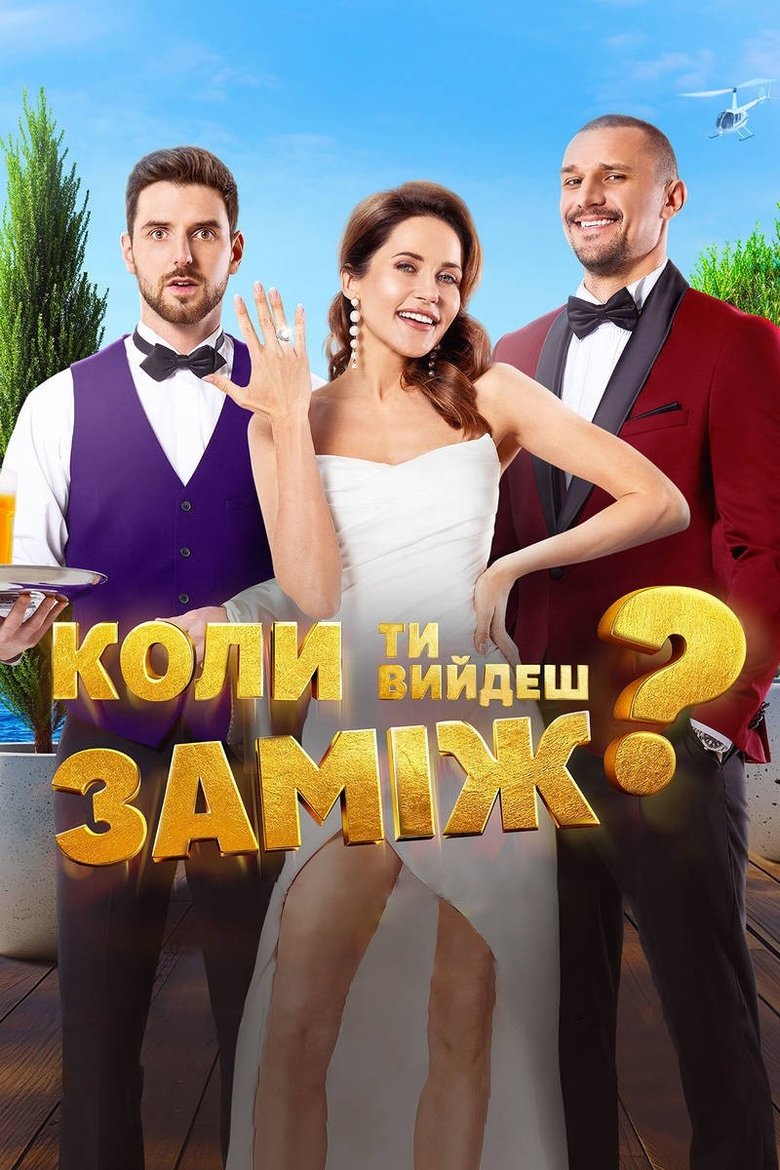 Poster of When Will You Marry?