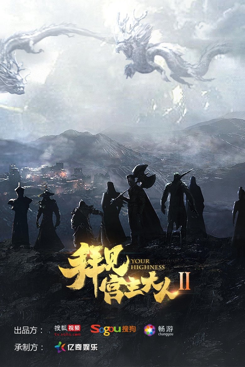 Poster of Episodes in Your Highness - Season 2 - Season 2