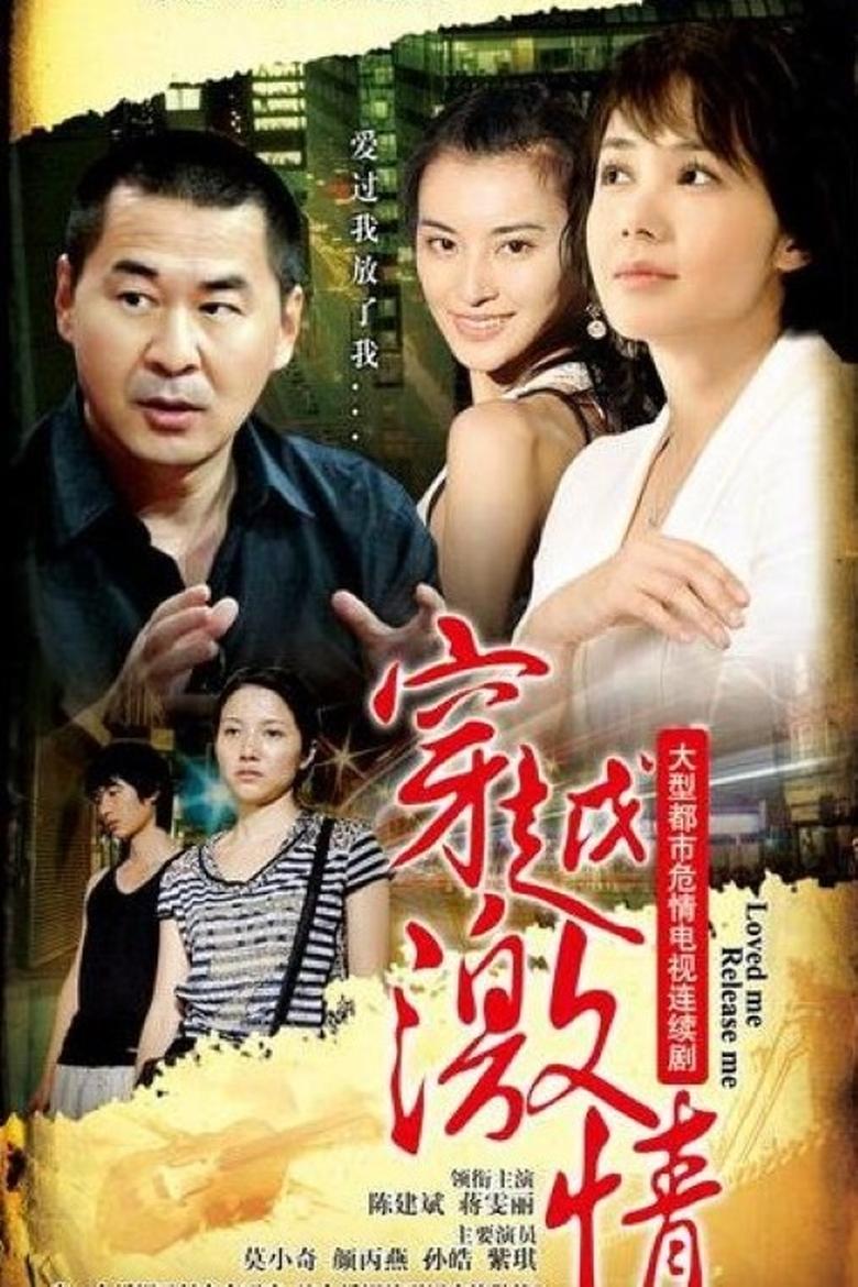 Poster of 穿越激情