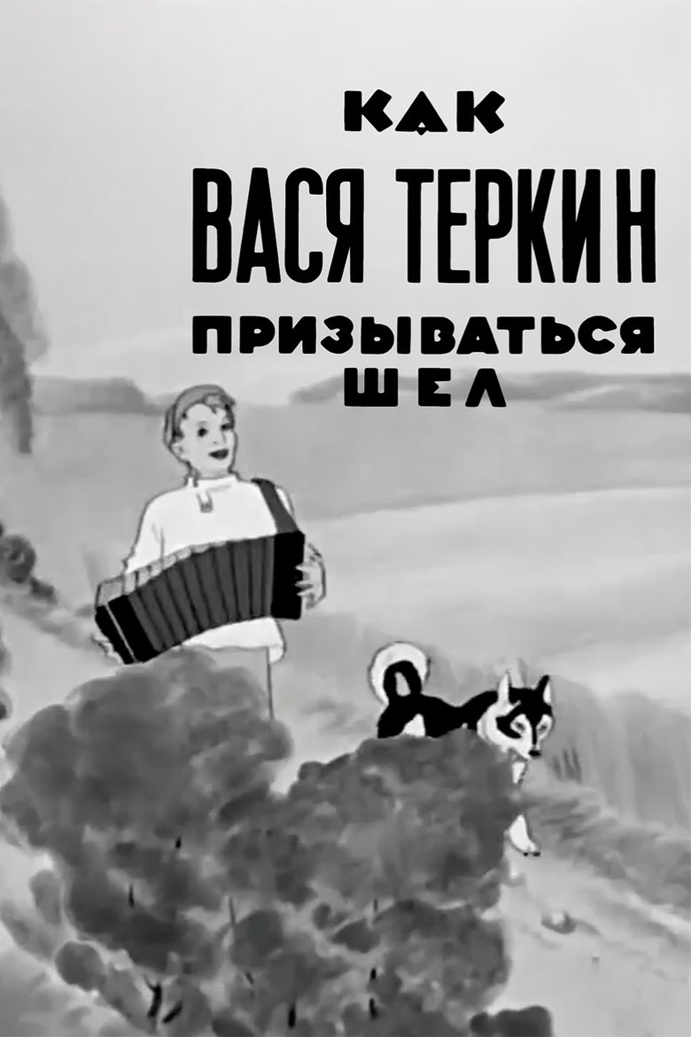 Poster of Как Вася Тёркин призываться шёл