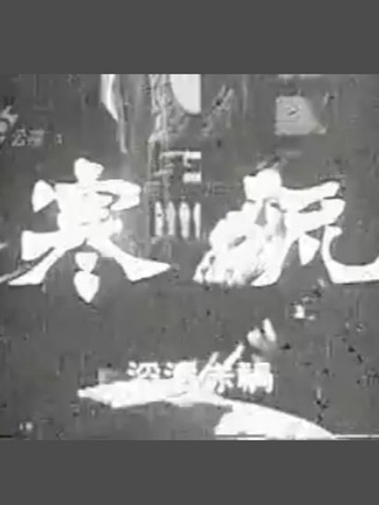 Poster of 寒流