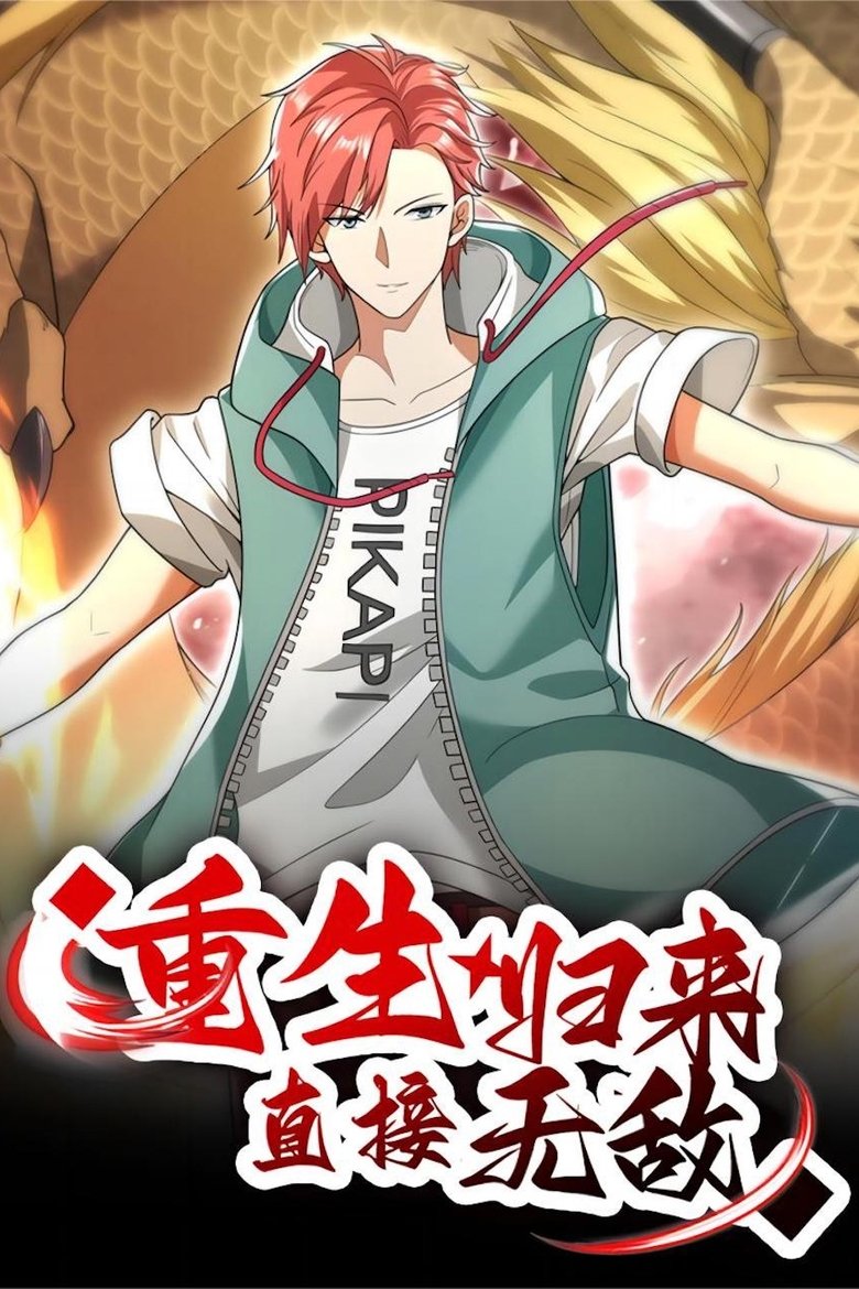 Poster of 重生归来：直接无敌
