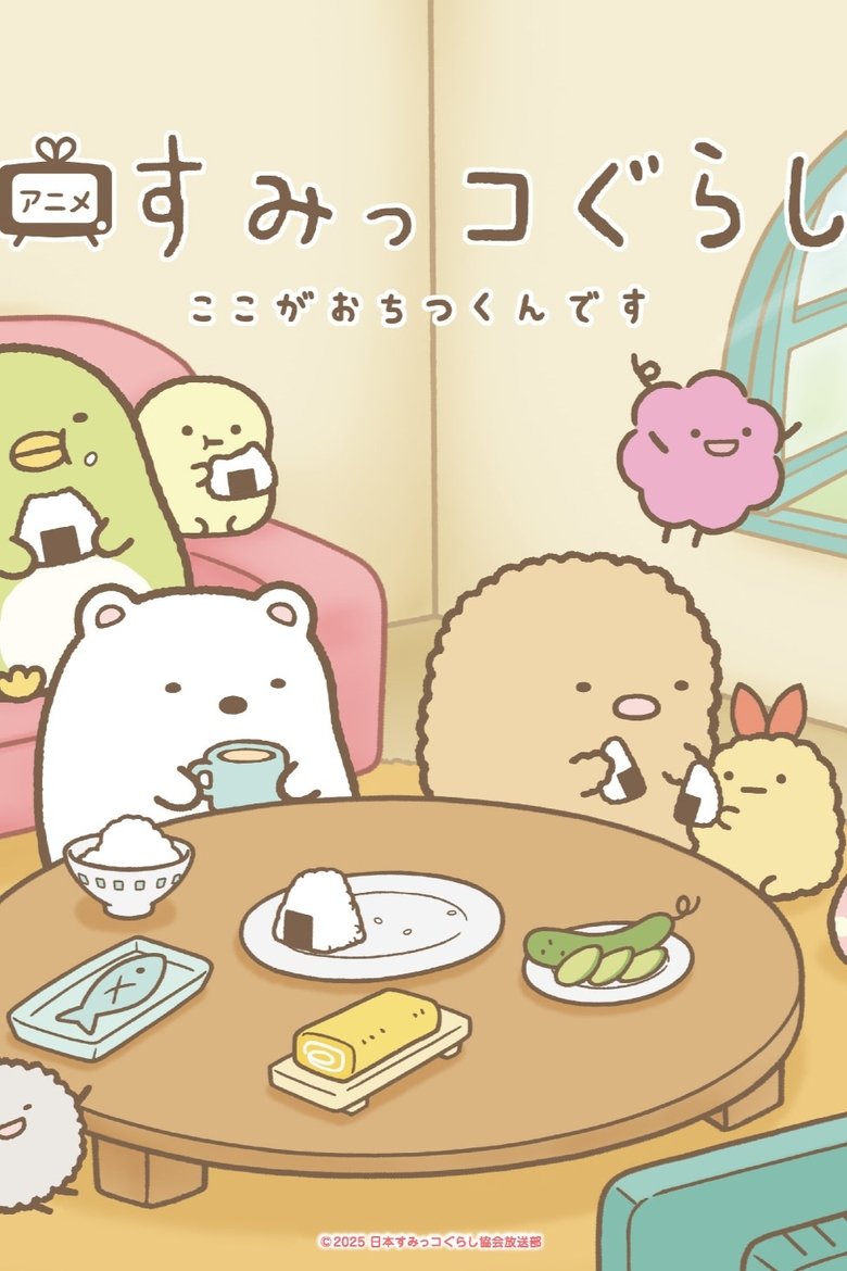 Poster of Sumikko Gurashi Koko ga Ochitsukun desu