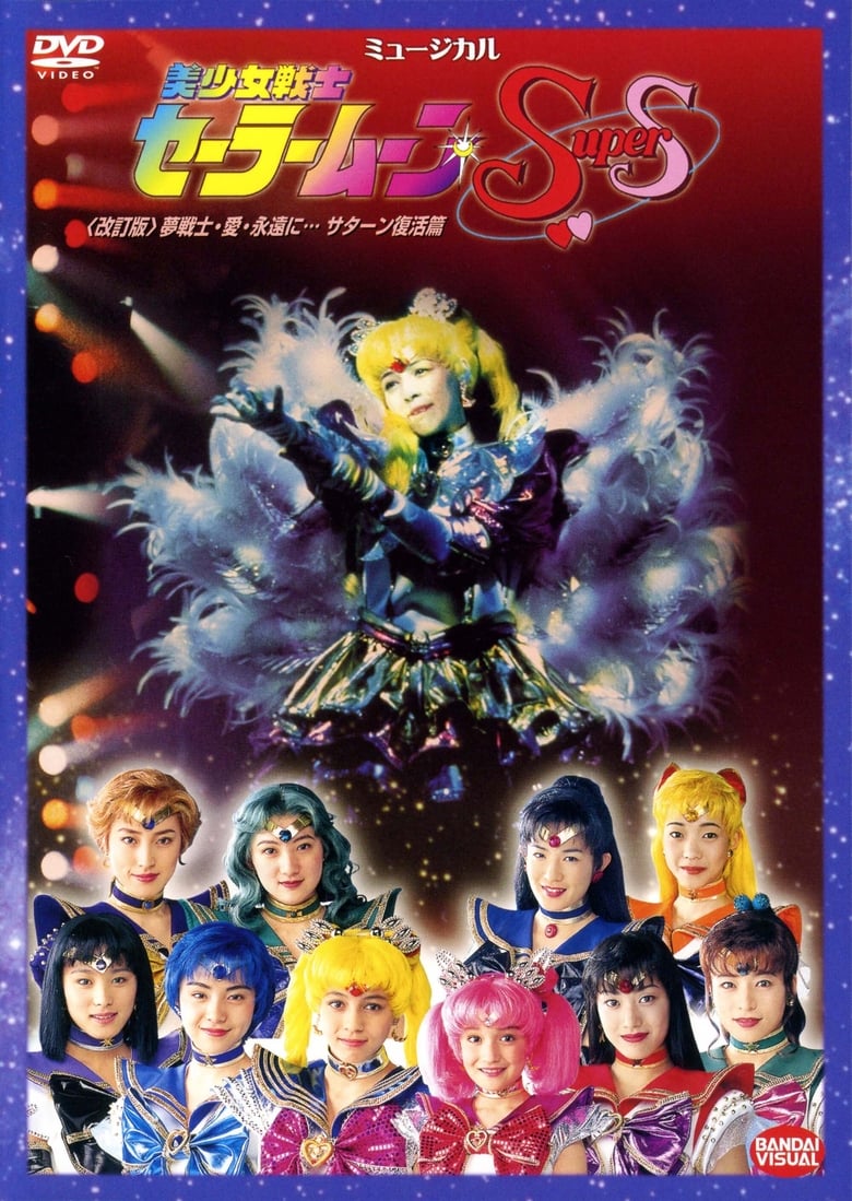 Poster of Sailor Moon SuperS - Dream Warriors - Love - Into Eternity (Revision)