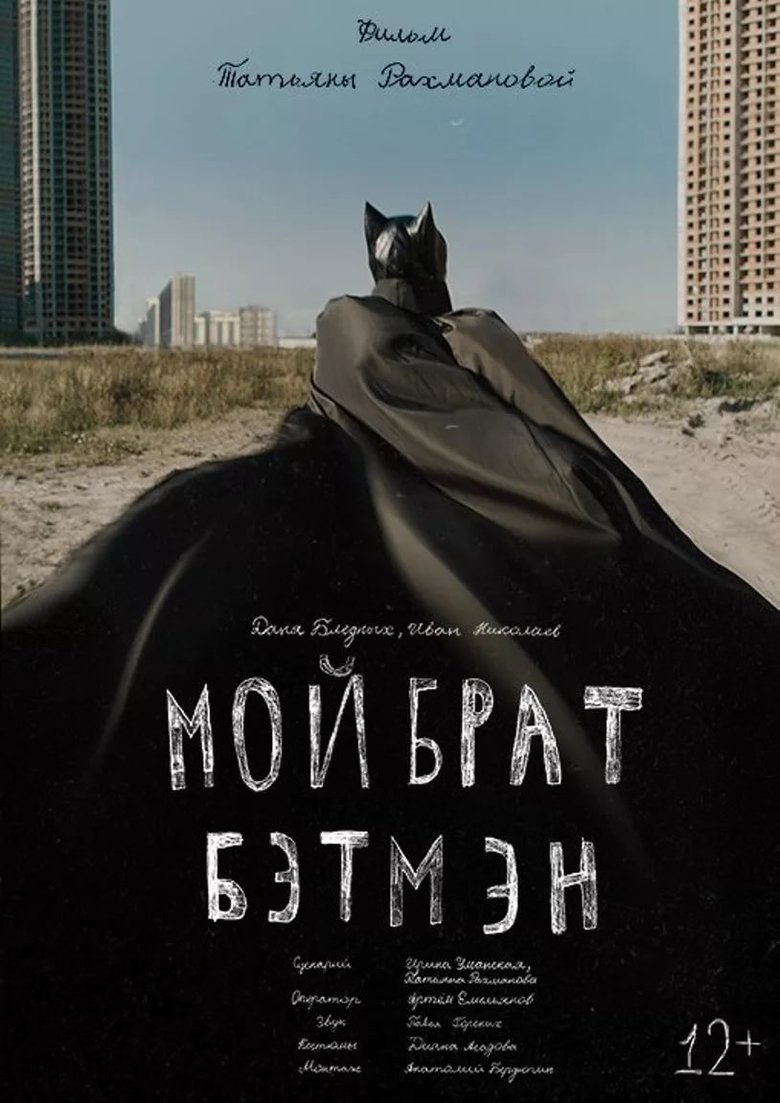 Poster of My Brother is Batman