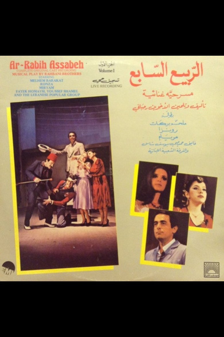 Poster of الربيع السابع