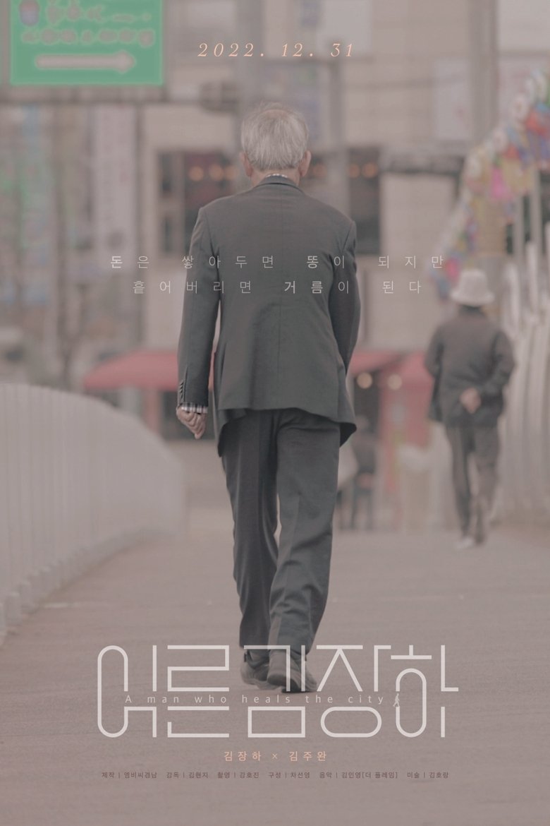 Poster of 어른 김장하