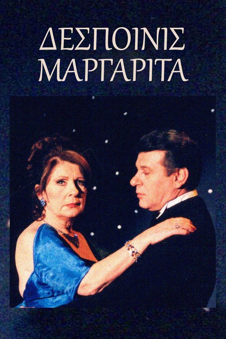 Poster of Δεσποινίς Μαργαρίτα