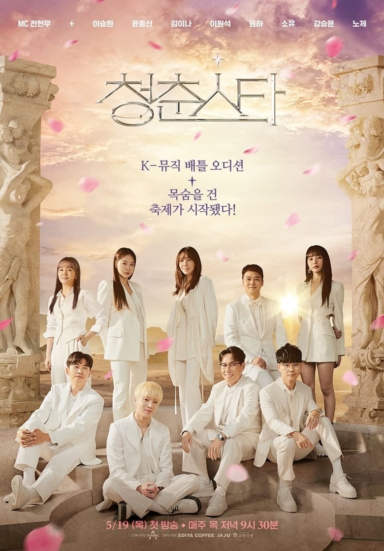 Poster of 청춘스타