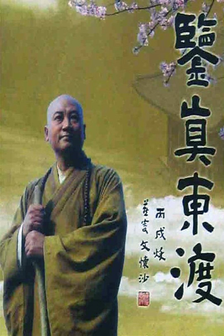Poster of 鉴真东渡