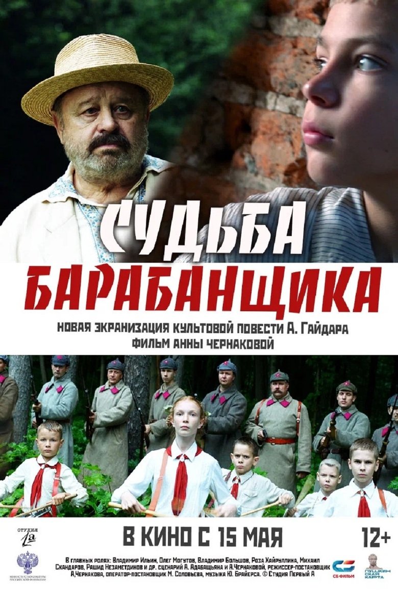 Poster of Судьба барабанщика