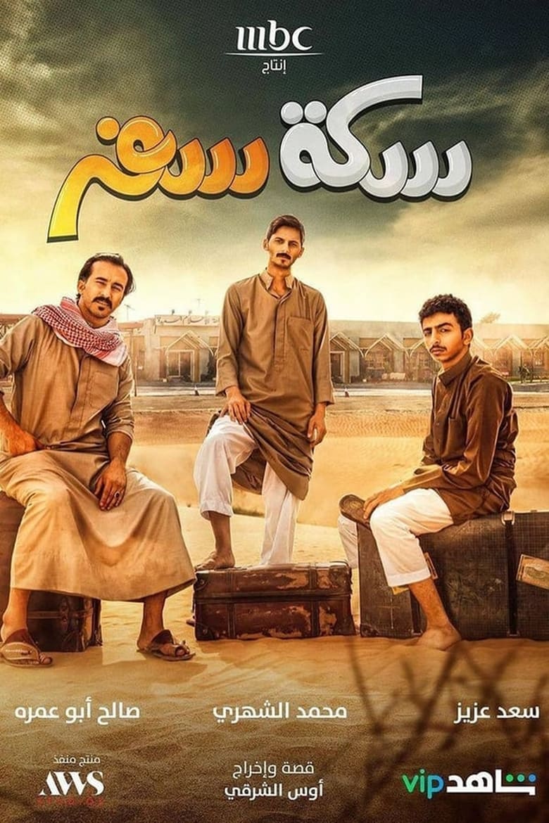 Poster of Cast and Crew in Sekket Safar - Season 1 - Episode 6 - Episode 6