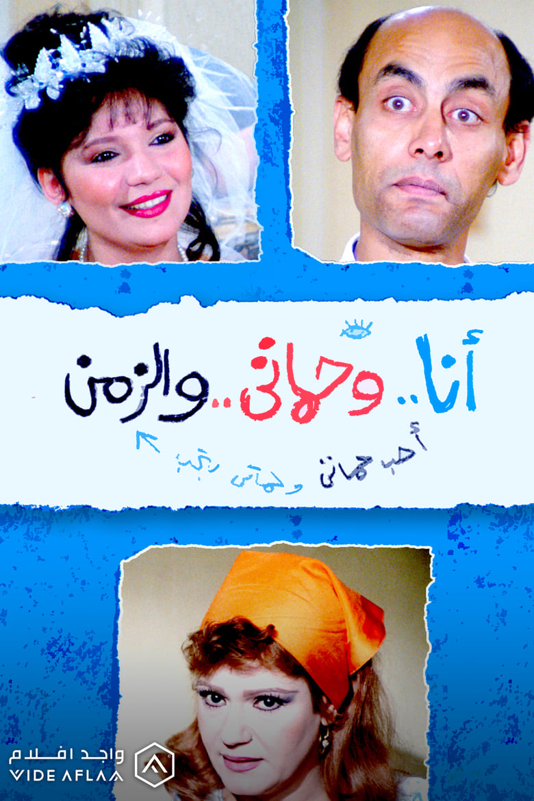 Poster of أنا وحماتي والزمن