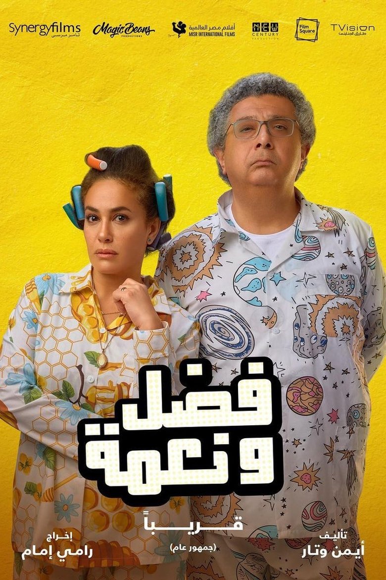 Poster of Fadel and Neama