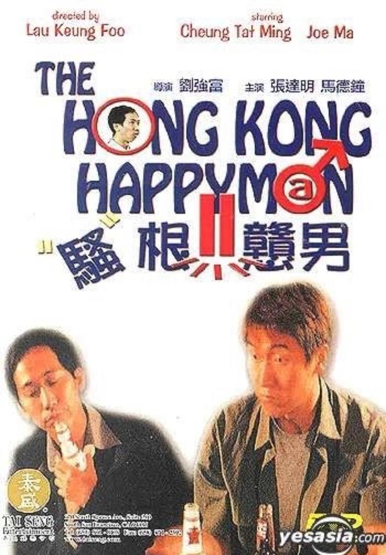 Poster of 騷根戇男