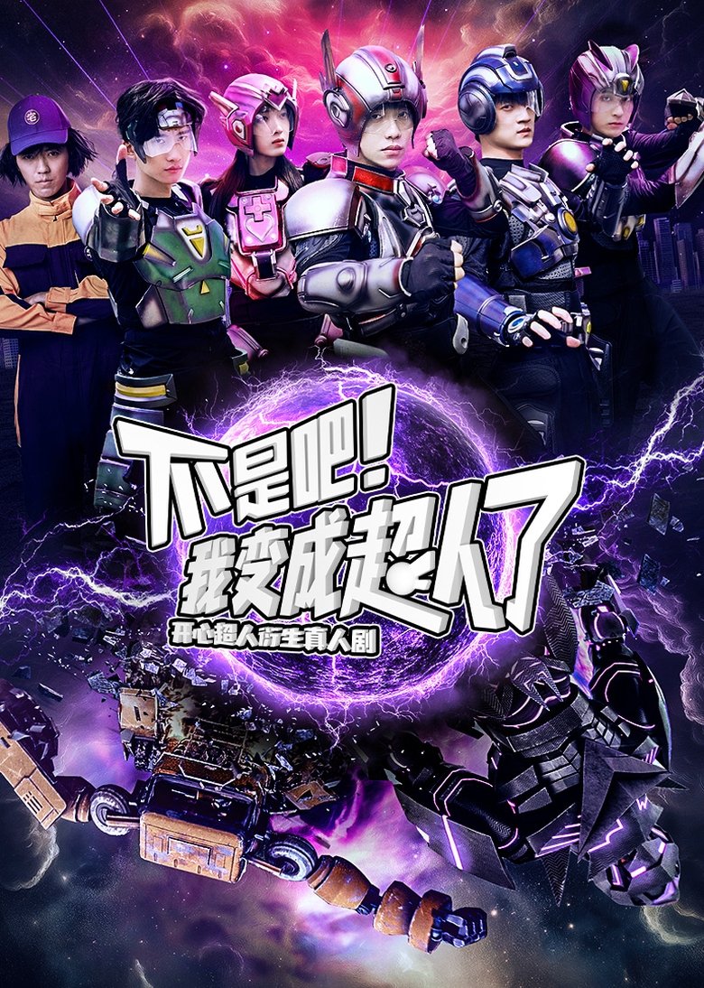 Poster of Episodes in 不是吧！我变成超人了 - Season 1 - Season 1