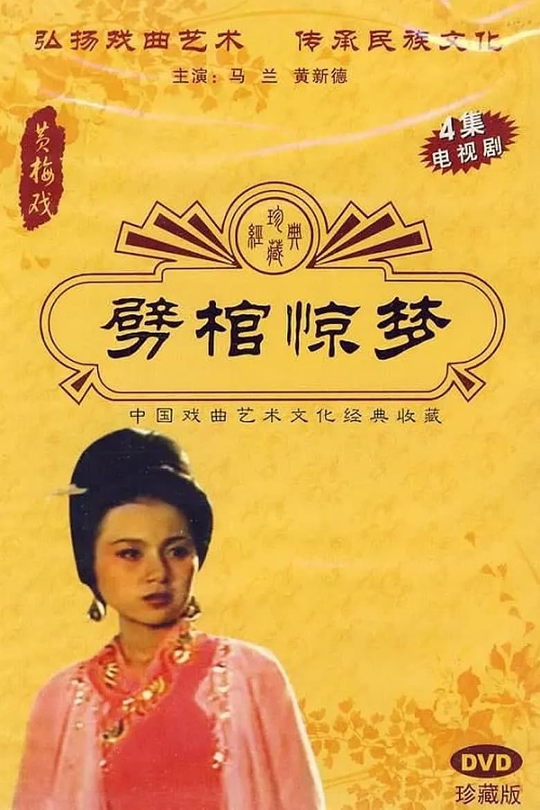 Poster of 劈棺惊梦