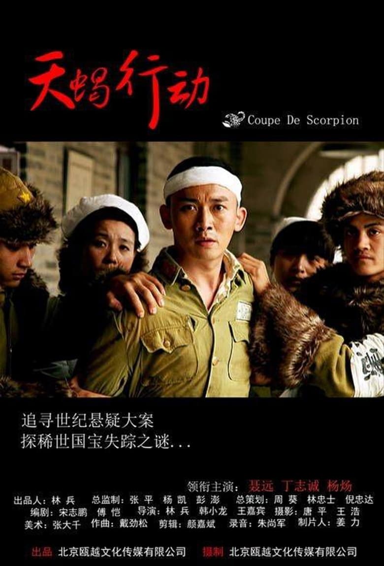 Poster of 天蝎行动