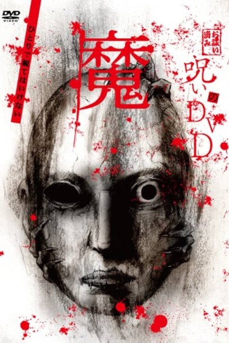 Poster of Noroi no DVD: Ma