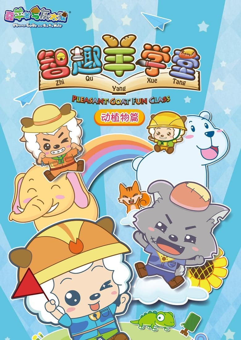 Poster of Pleasant Goat Fun Class