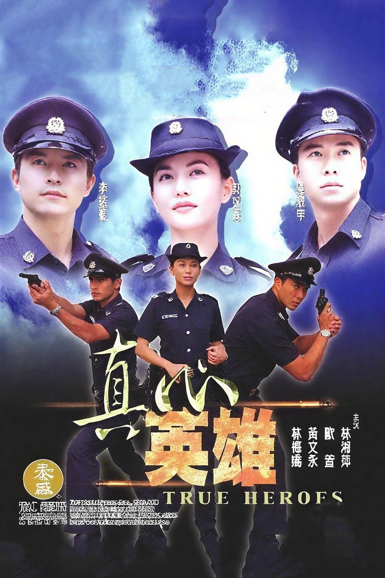 Poster of 真心英雄