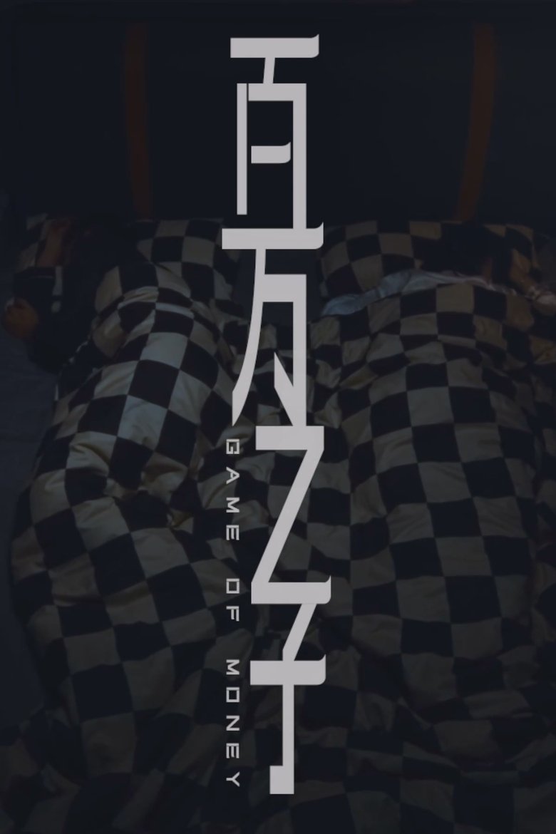Poster of 百万之子