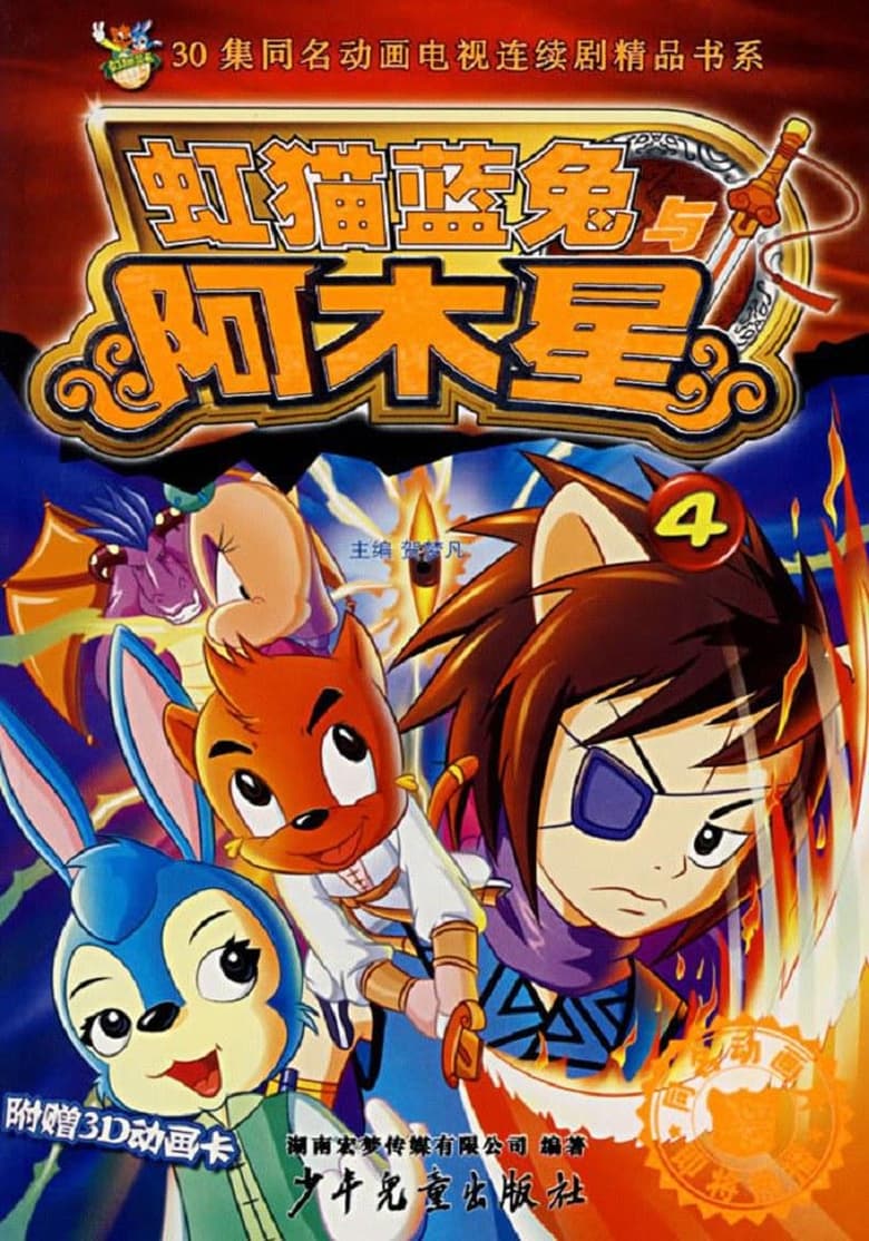 Poster of Episodes in 虹猫蓝兔阿木星 - Season 1 - Season 1