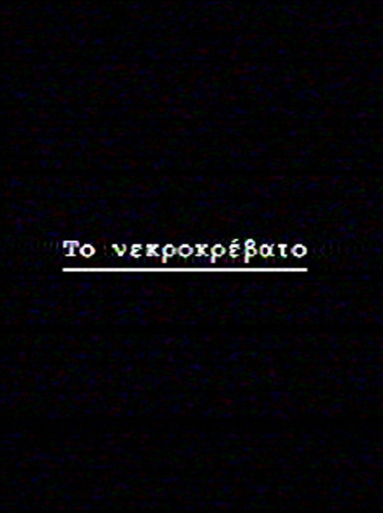 Poster of Το νεκροκρέβατο