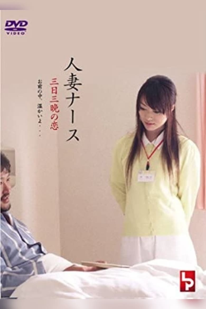 Poster of Married Nurse - Soft Skin Dedication