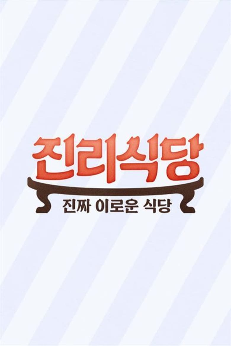 Poster of 진리식당