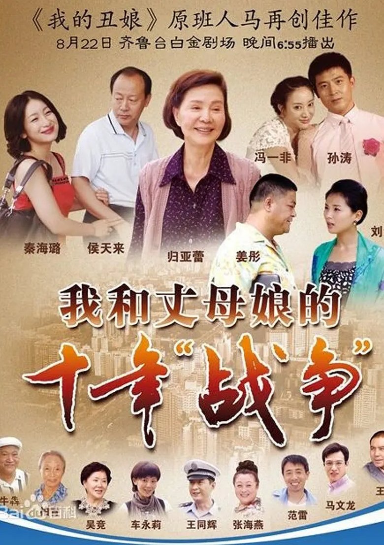 Poster of 我和丈母娘的十年战争