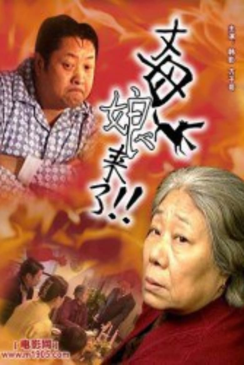 Poster of 丈母娘来了